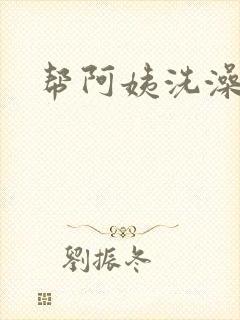 帮阿姨洗澡