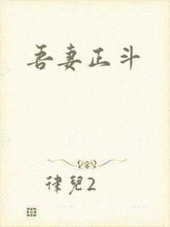 吾妻正斗