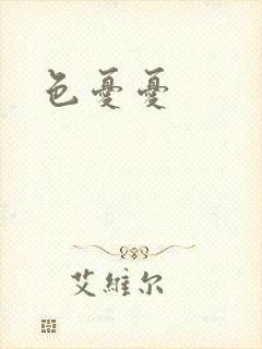 色忧忧