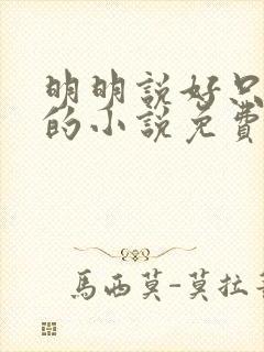 明明说好只蹭蹭的小说免费