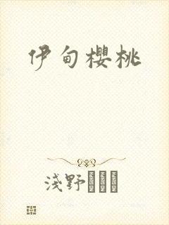 伊甸樱桃封面