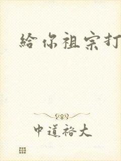 给你祖宗打电话