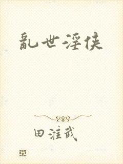 乱世淫侠封面
