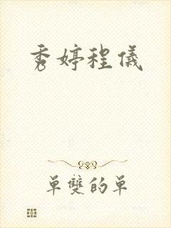 秀婷程仪