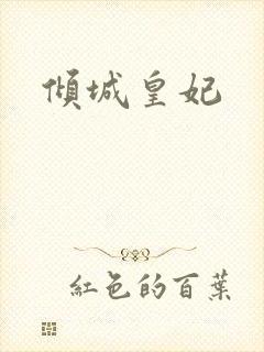 倾城皇妃封面