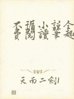 不循小说全文免费阅读笔趣阁