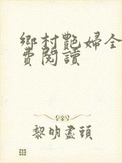 乡村艳妇全文免费阅读