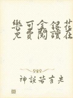 乐可金银花全文免费阅读在线正文