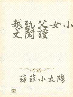 越轨父女小说全文阅读