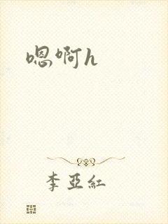 嗯啊h封面