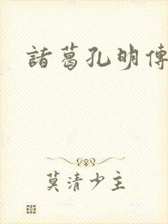诸葛孔明传