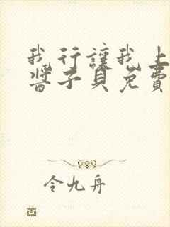 我行让我上电竞酱子贝免费阅读