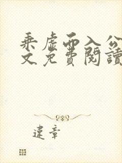 乘虚而入公媳全文免费阅读笔趣阁
