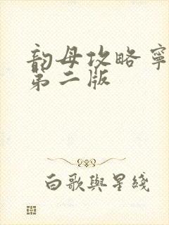 韵母攻略宁秋婉第二版