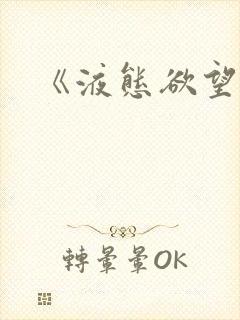 《液态欲望》