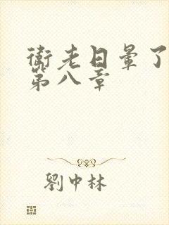 卫老日晕了淑蓉第八章封面