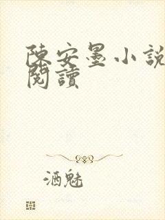 陈安墨小说免费阅读封面