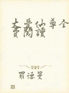 大爱仙尊全文免费阅读封面