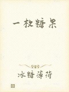 一枚糖果