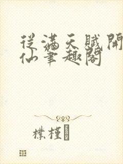 从满天赋开始修仙笔趣阁