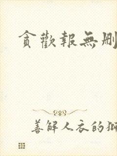 贪欢报无删减
