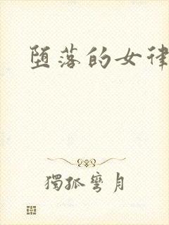 堕落的女律师