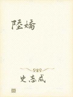 陆娇