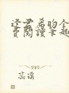 逢君希昀全文免费阅读笔趣阁