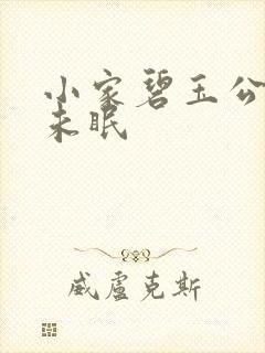 小家碧玉公主夜未眠