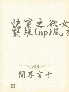 快穿之欲女养成系统(np)风祈著