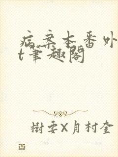 病案本番外txt笔趣阁封面