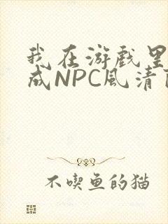 我在游戏里被当成NPC风清陨封面