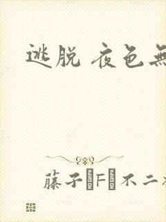 逃脱 夜色无边封面