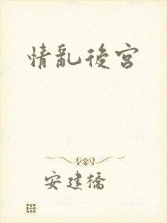 情乱后宫