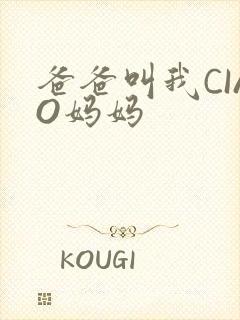 爸爸叫我CIAO妈妈