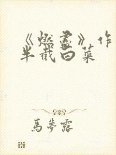 《燃尽》作者:半截白菜