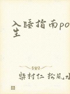 入睡指南po医生