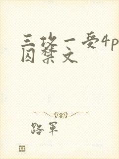 三攻一受4p肉囚禁文