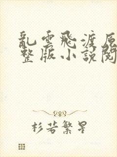 乱云飞渡原文完整版小说阅读