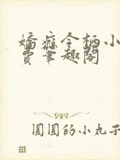 娇瘾令栖小说免费笔趣阁