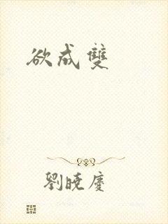 欲成双