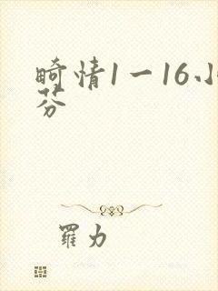 畸情1一16小芬封面