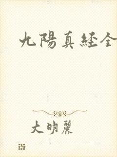 九阳真经全文