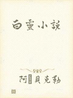 白灵小说