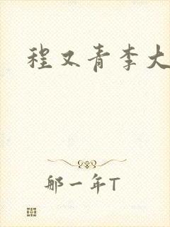 程又青李大仁