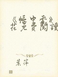 《帐中香》金银花免费阅读