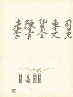 老陈货车司机和李青全文免费阅读