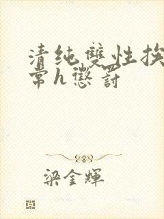 清纯双性挨脔日常h惩罚