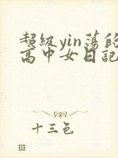 超级yin荡的高中女日记h