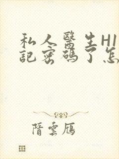 私人医生H1忘记密码了怎么办